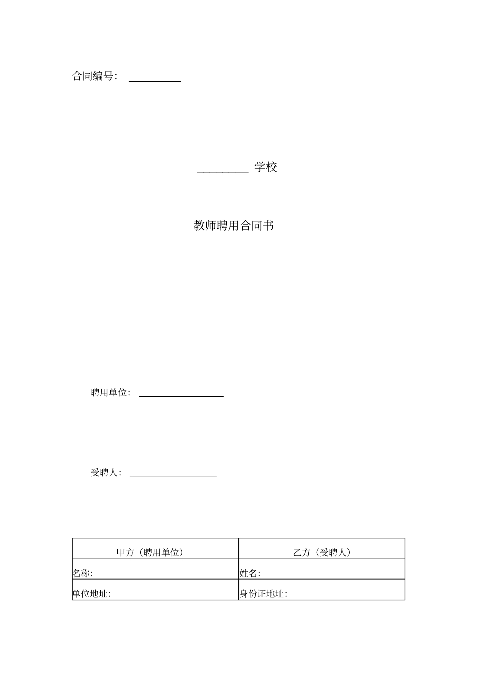 培训机构教师聘用合同书及注意事项_第1页