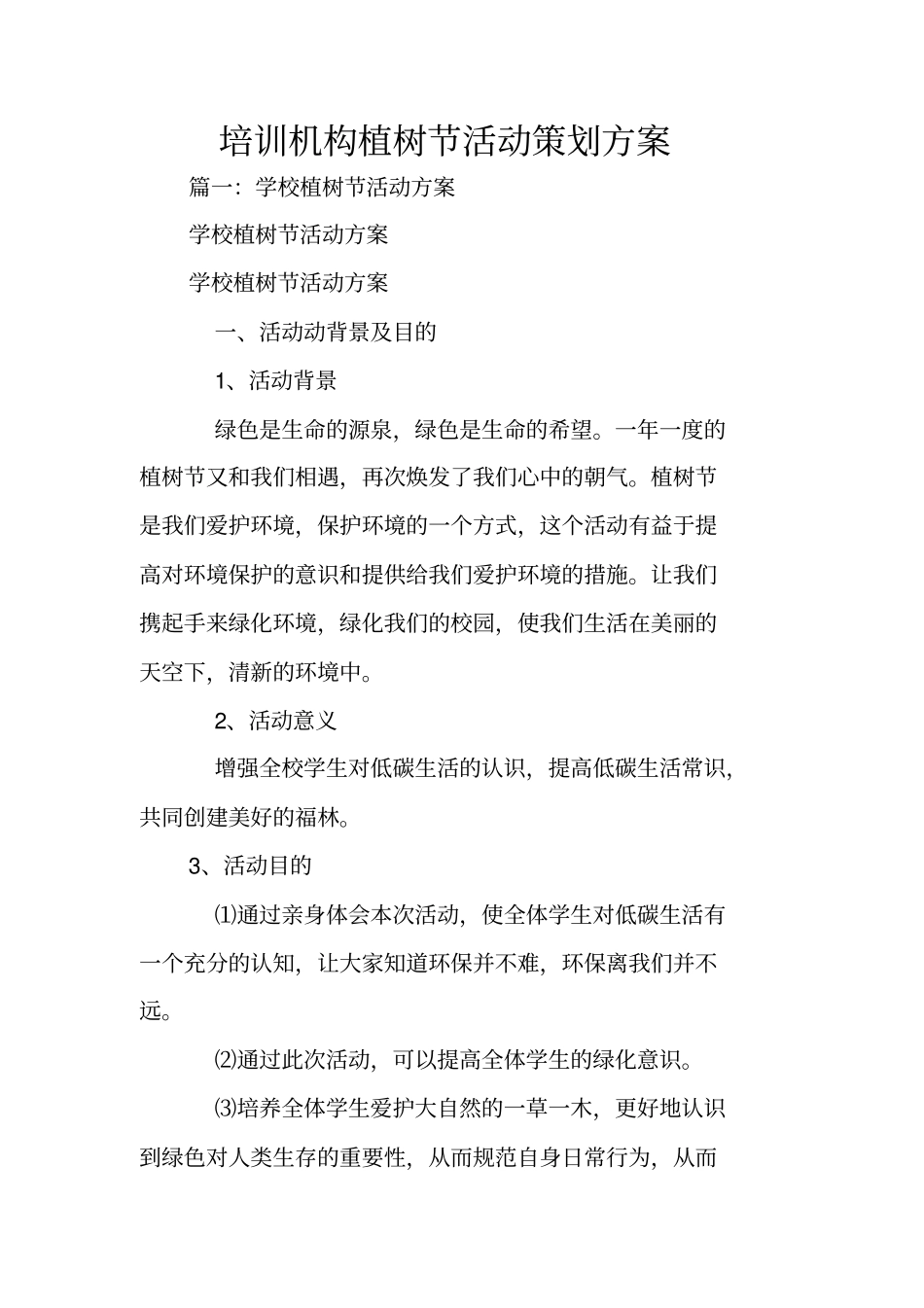 培训机构植树节活动策划方案_第1页