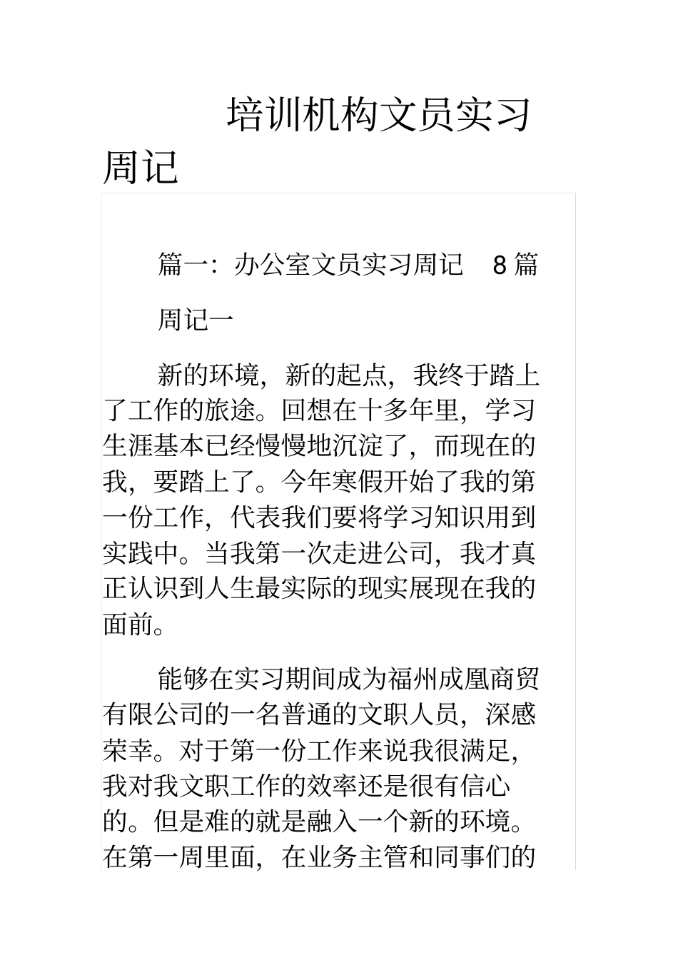 培训机构文员实习周记_第1页