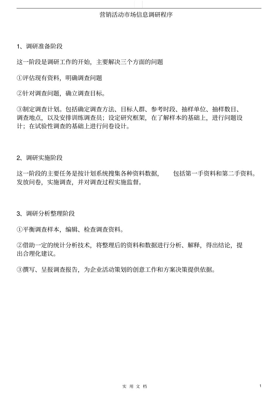 培训机构营销活动场调研方法_第1页