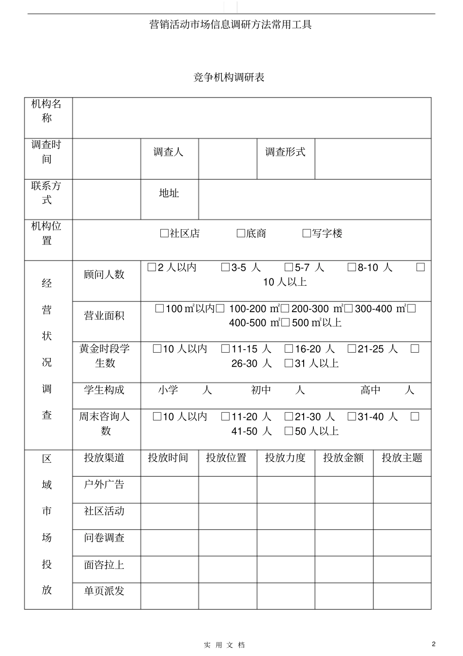 培训机构营销活动场调研方法_第2页