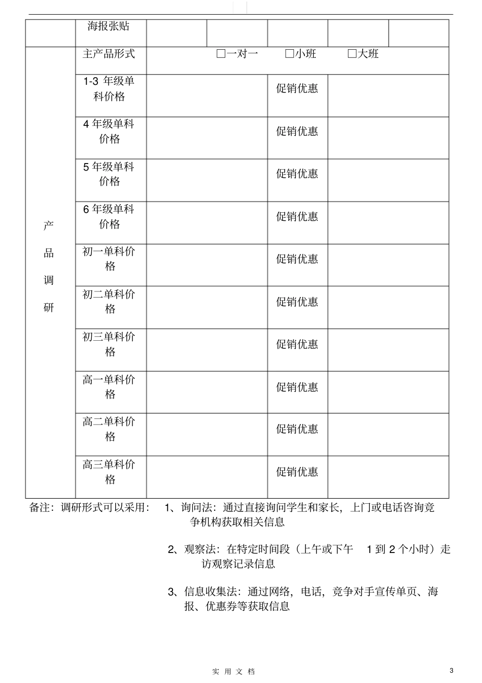 培训机构营销活动场调研方法_第3页