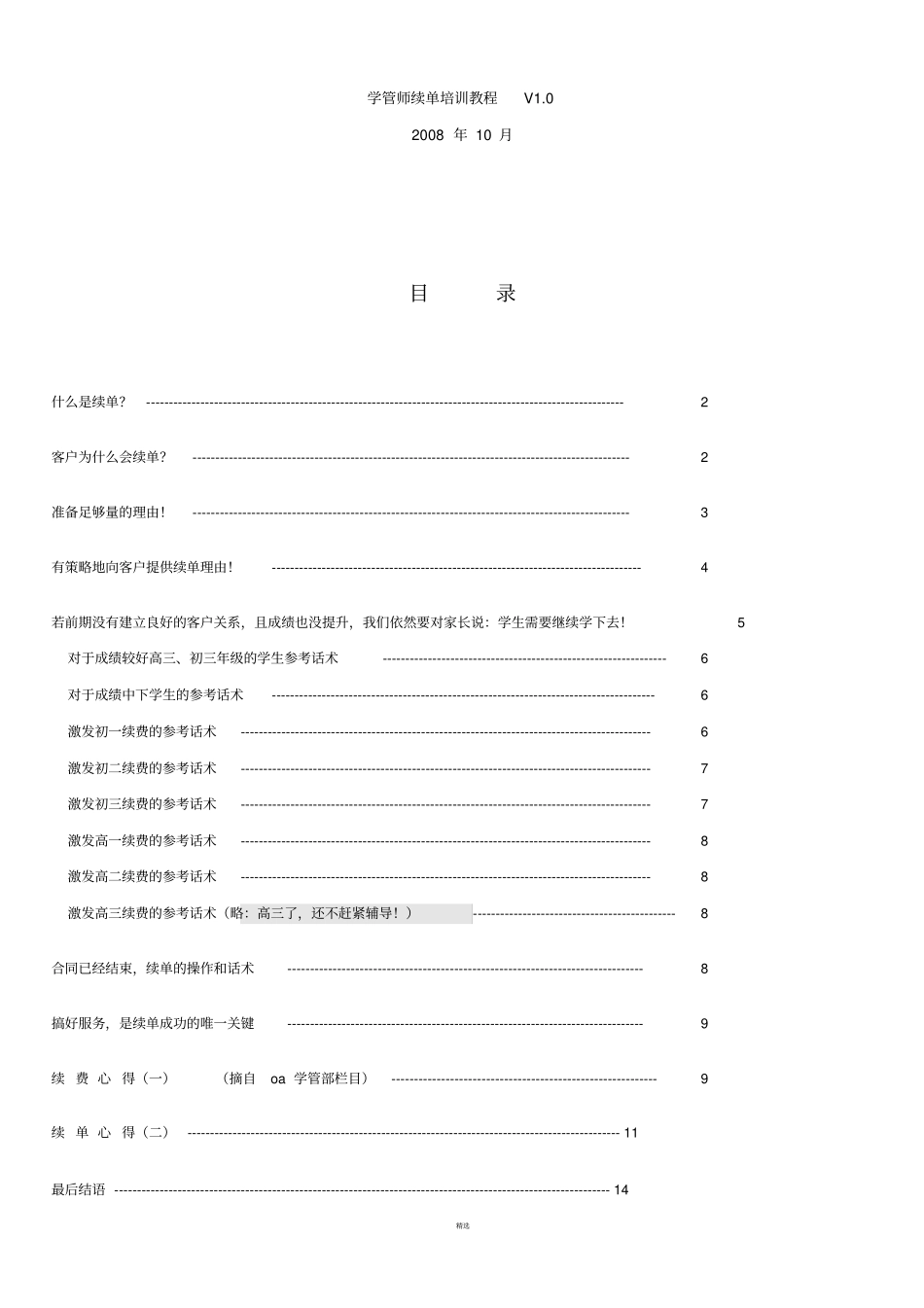 培训机构续费技巧_第1页