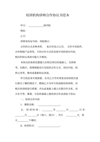 培训机构讲师合作协议书范本