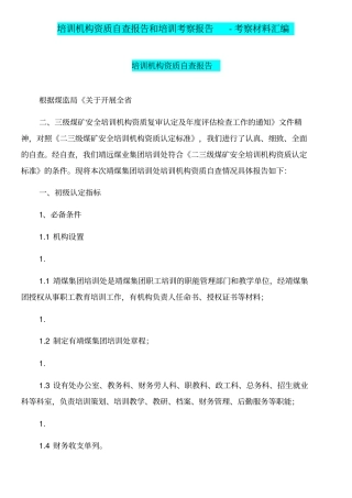 培训机构资质自查报告和培训考察报告-考察材料汇编