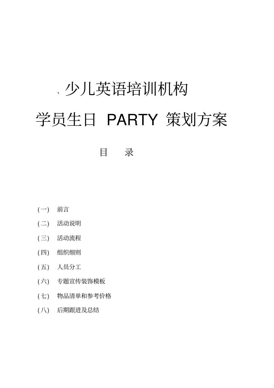 培训机构生日PARTY方案_第1页