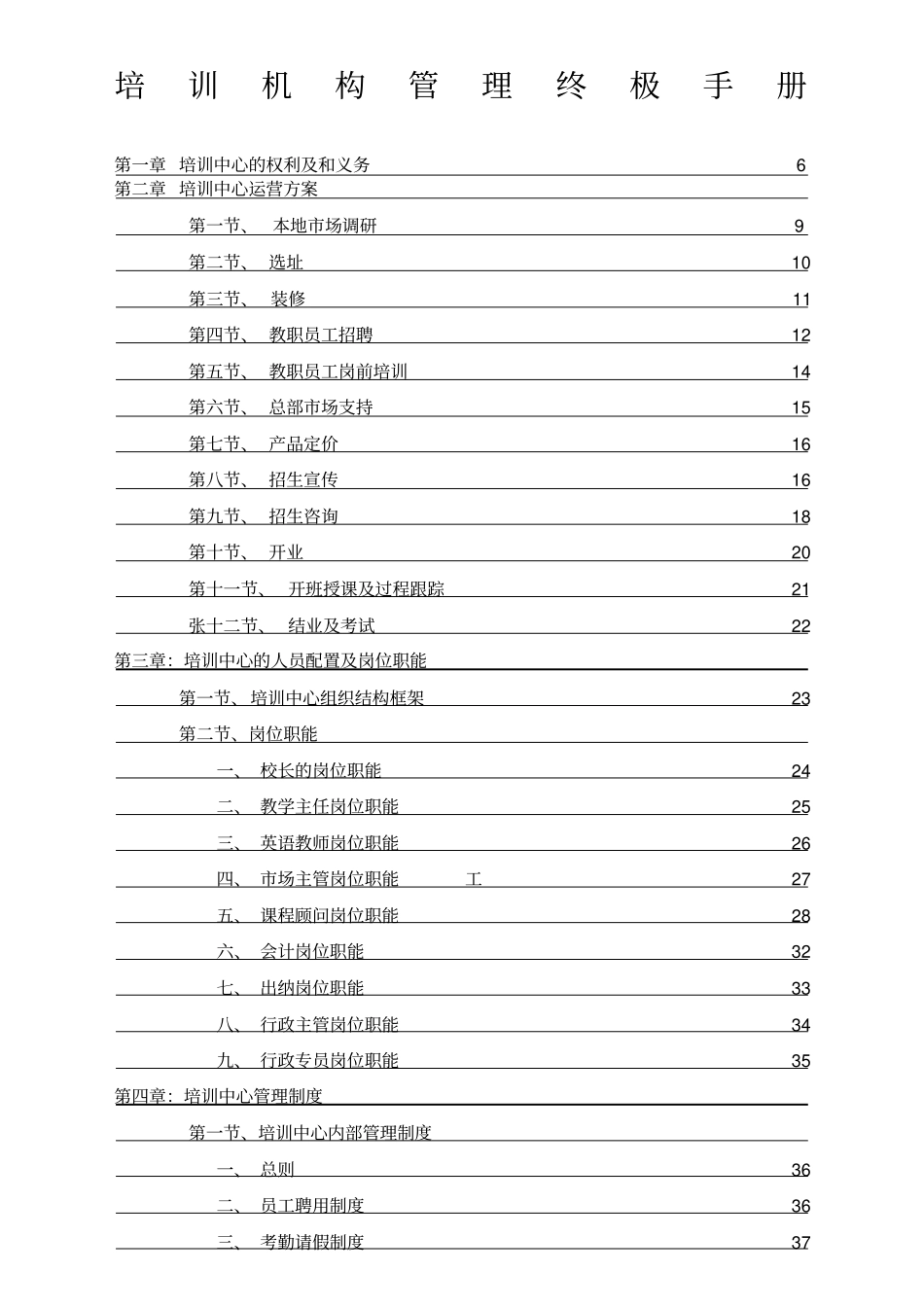 培训机构运营管理终极手册_第1页