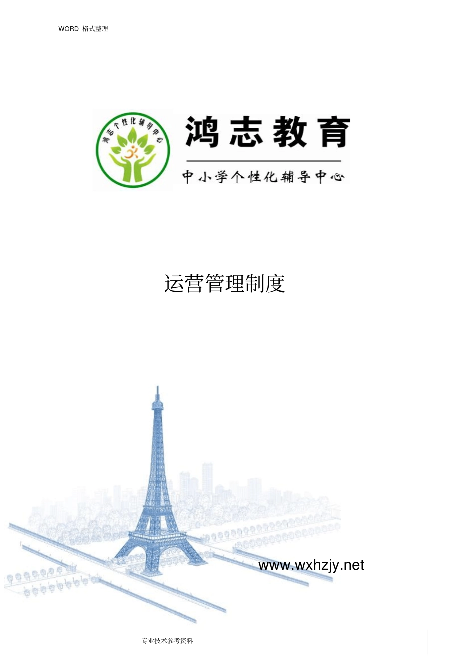 培训机构运营管理制度汇编_第1页