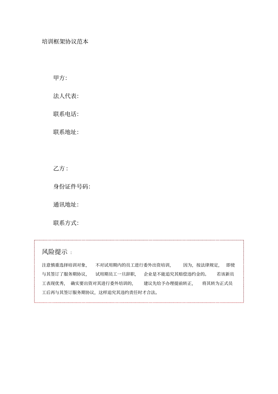培训框架协议范本_第1页