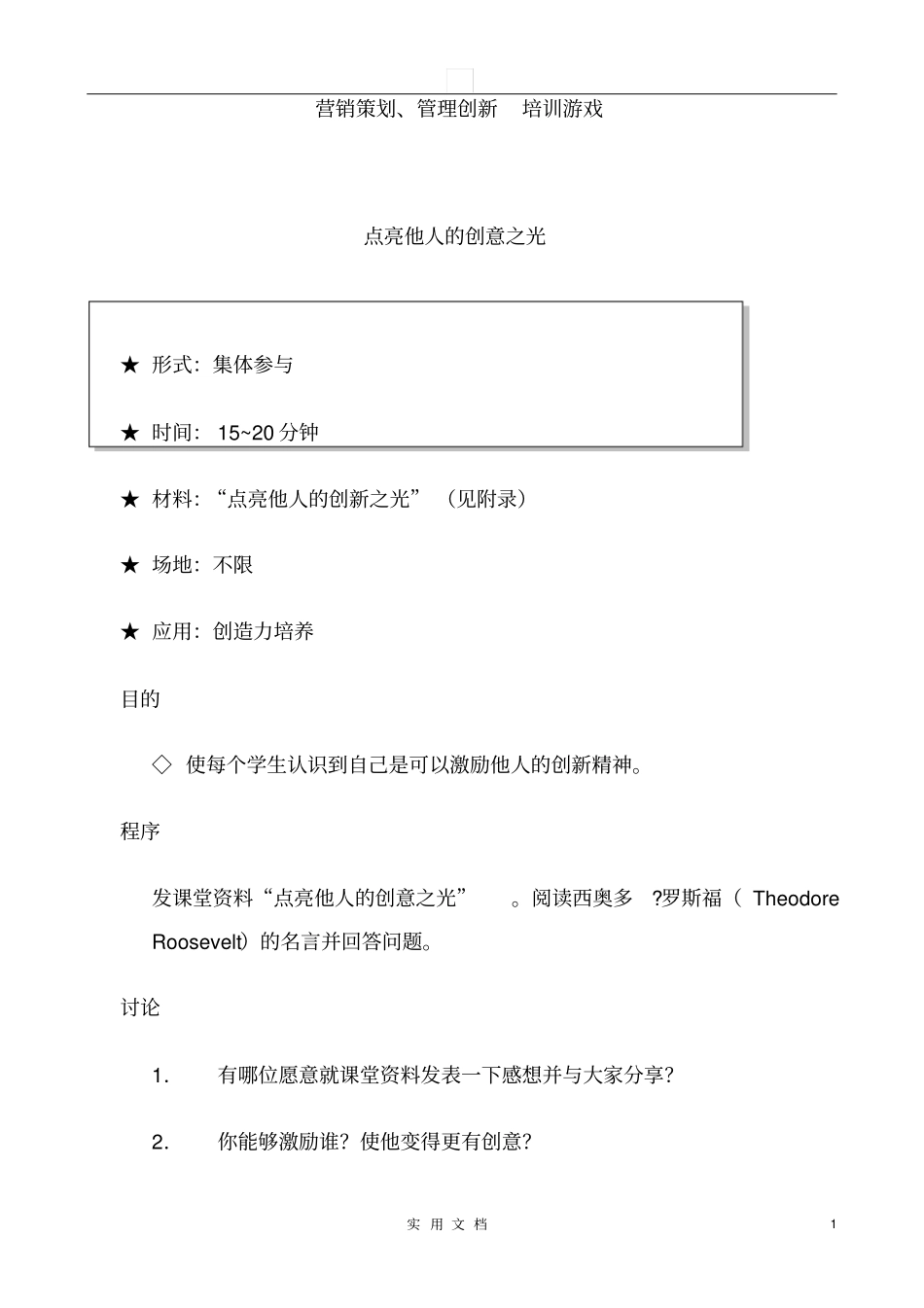 培训游戏集锦---EMBA营销策划训游戏_第1页