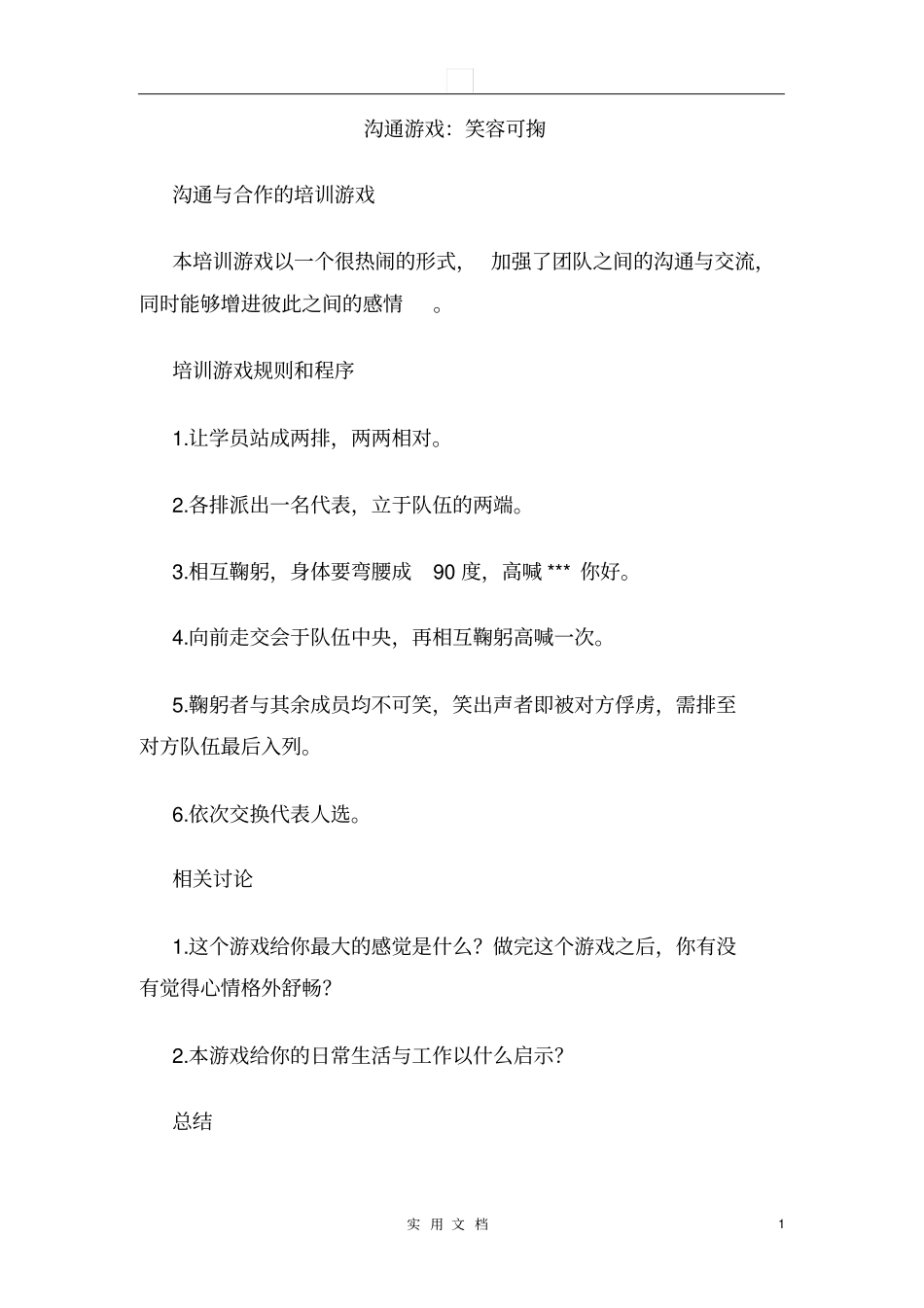 培训游戏集锦---沟通游戏_第1页
