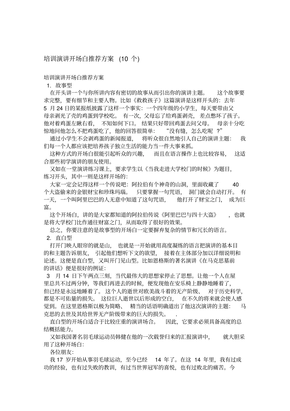 培训演讲开场白推荐方案10个精选_第1页