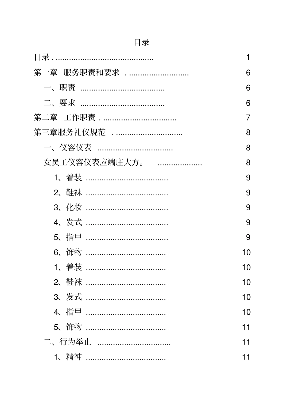 培训班主任服务规范现行版——服务与质量管理两周后_第2页