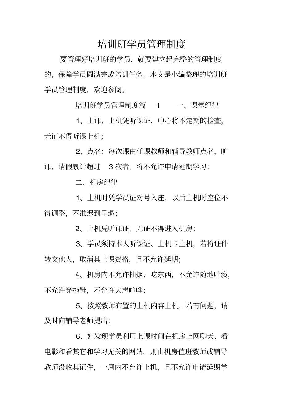 培训班学员管理制度_第1页