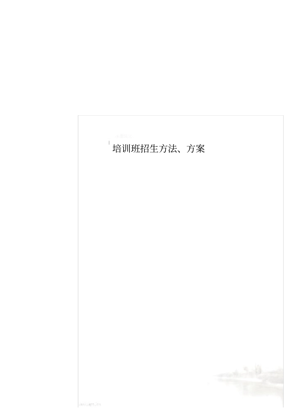 培训班招生方法、方案_第1页