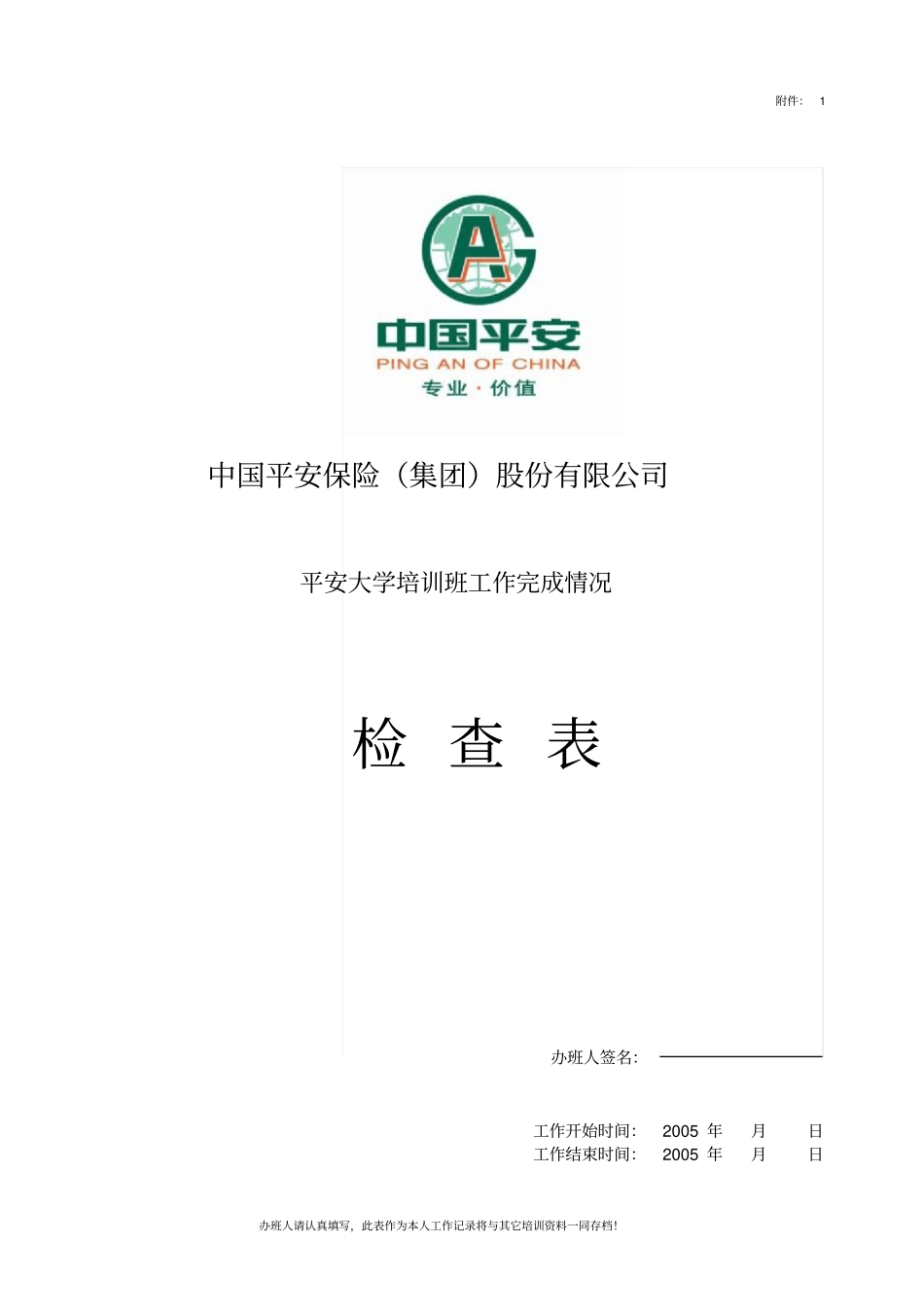 培训班工作完成情况检查表_第1页