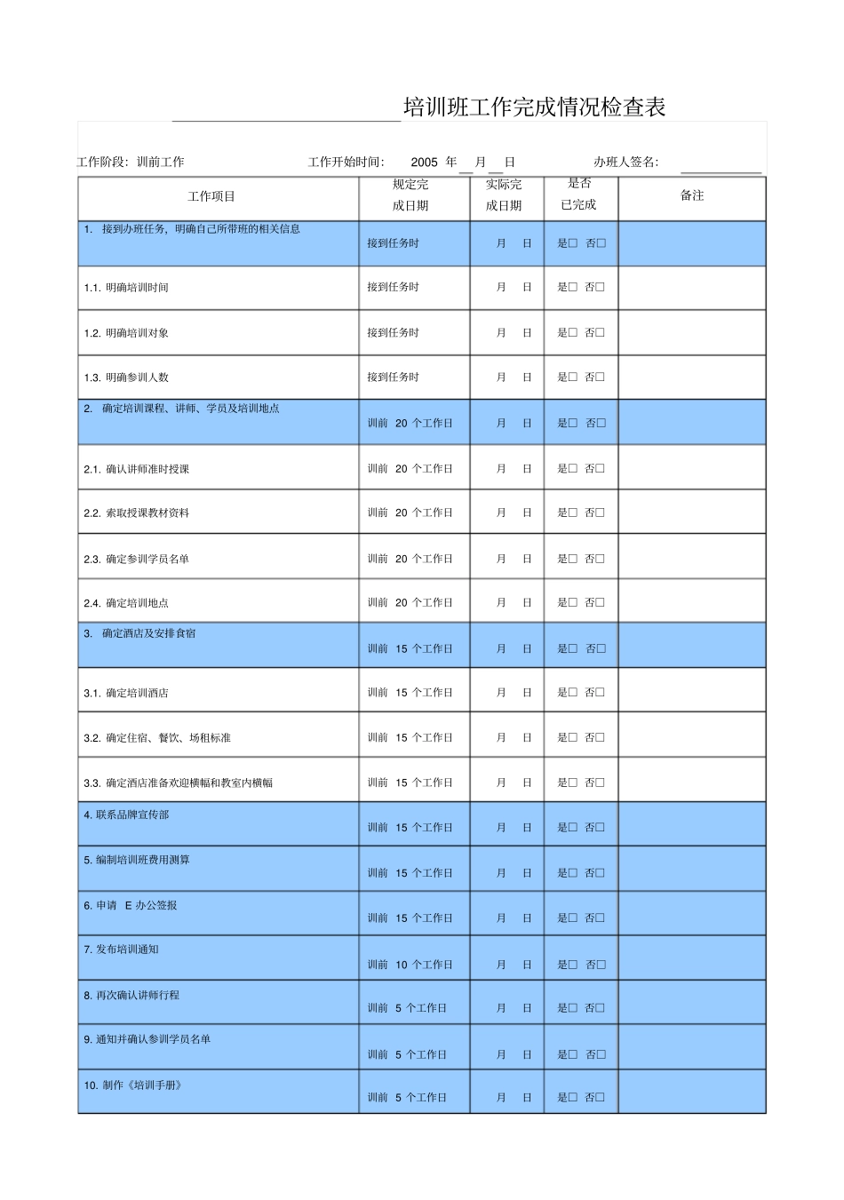 培训班工作完成情况检查表_第2页