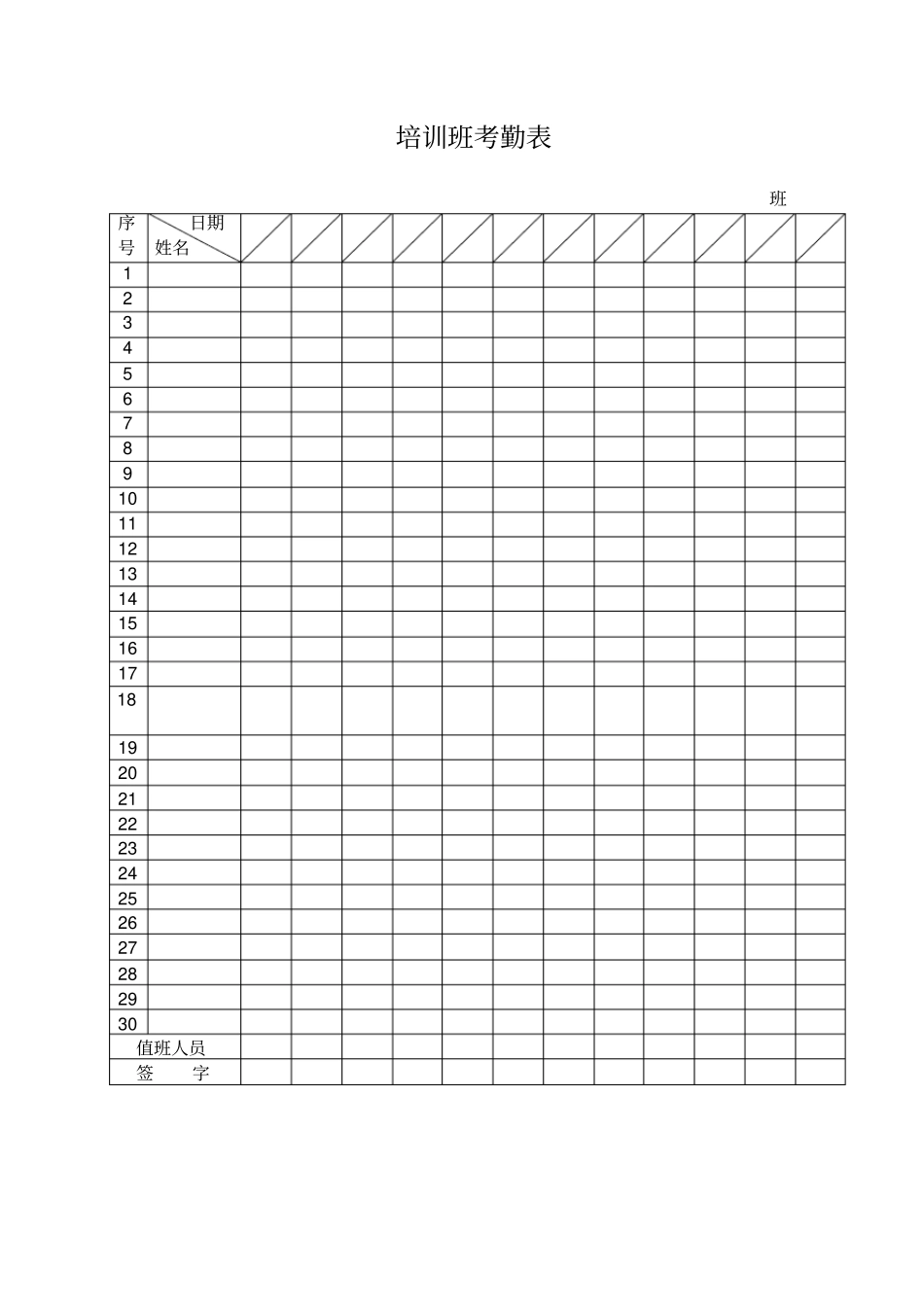 培训班考勤表_第1页