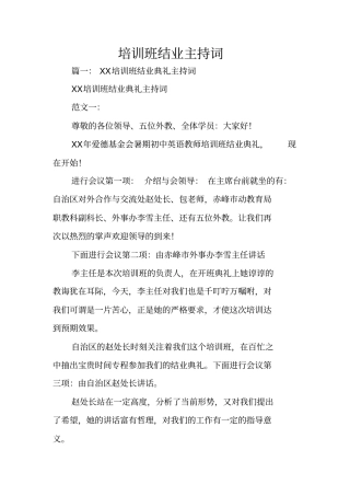 培训班结业主持词