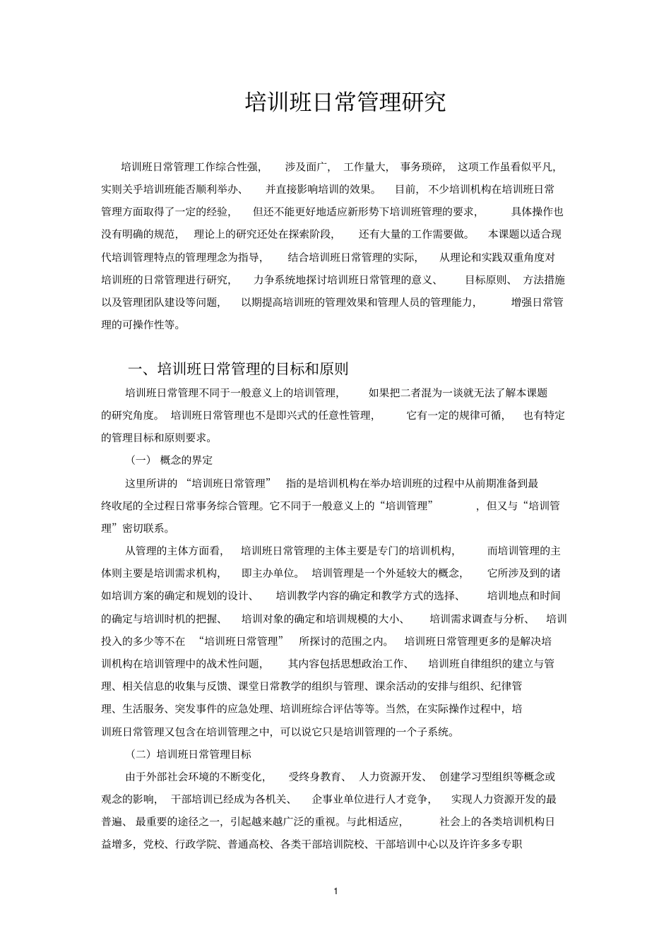培训班日常管理研究_第1页