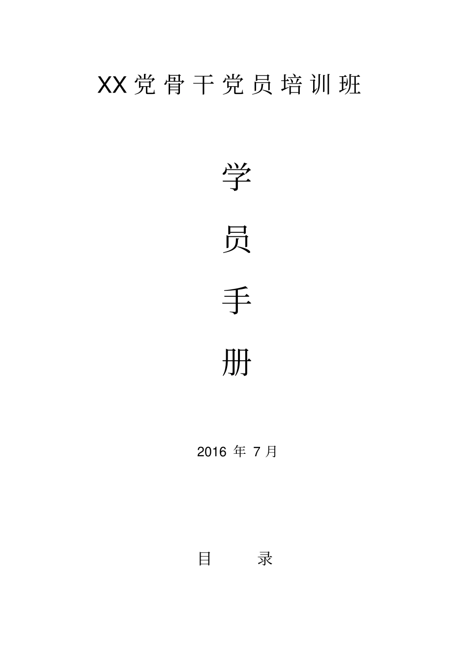 培训班学员手册_第1页