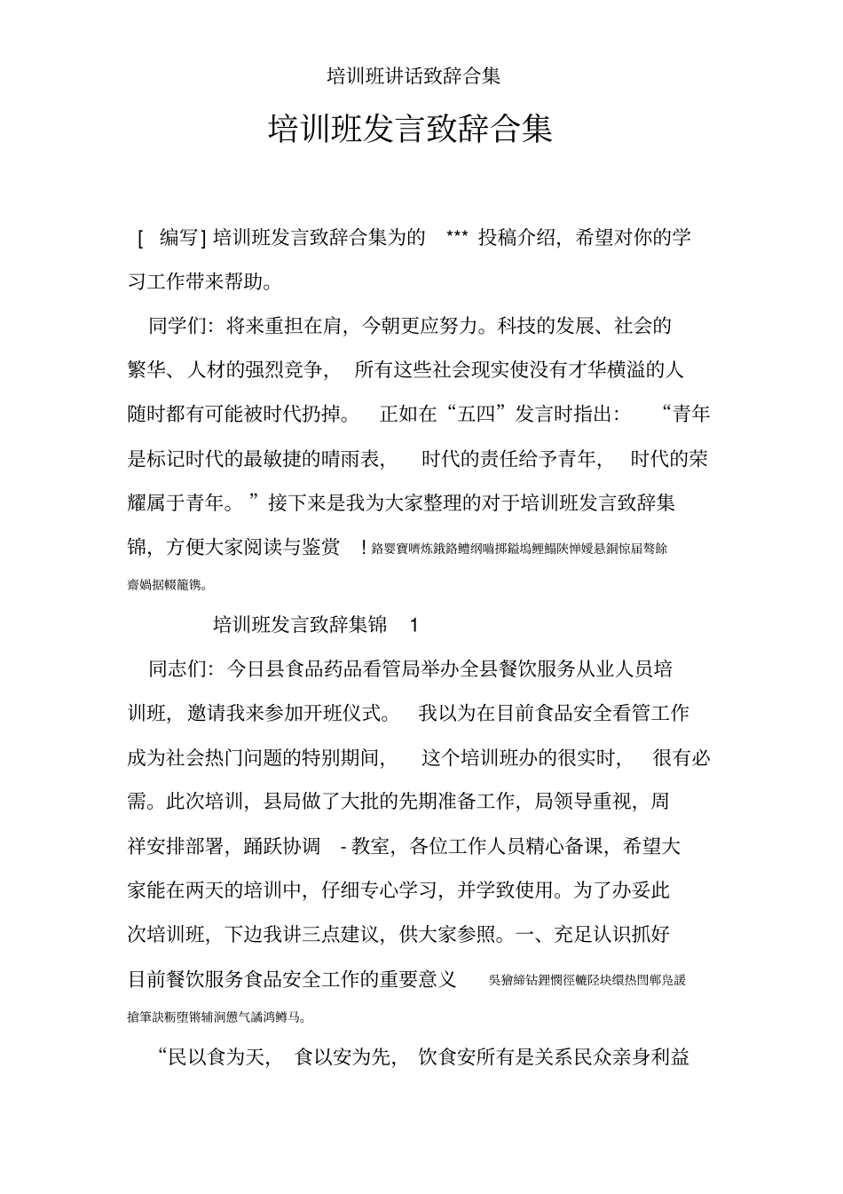 培训班讲话致辞合集_第1页