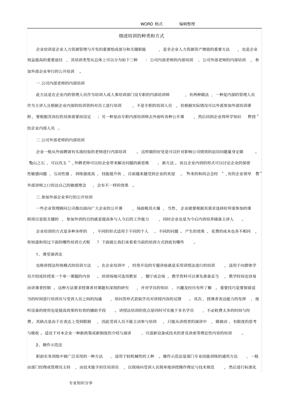 培训的种类和方式_第1页