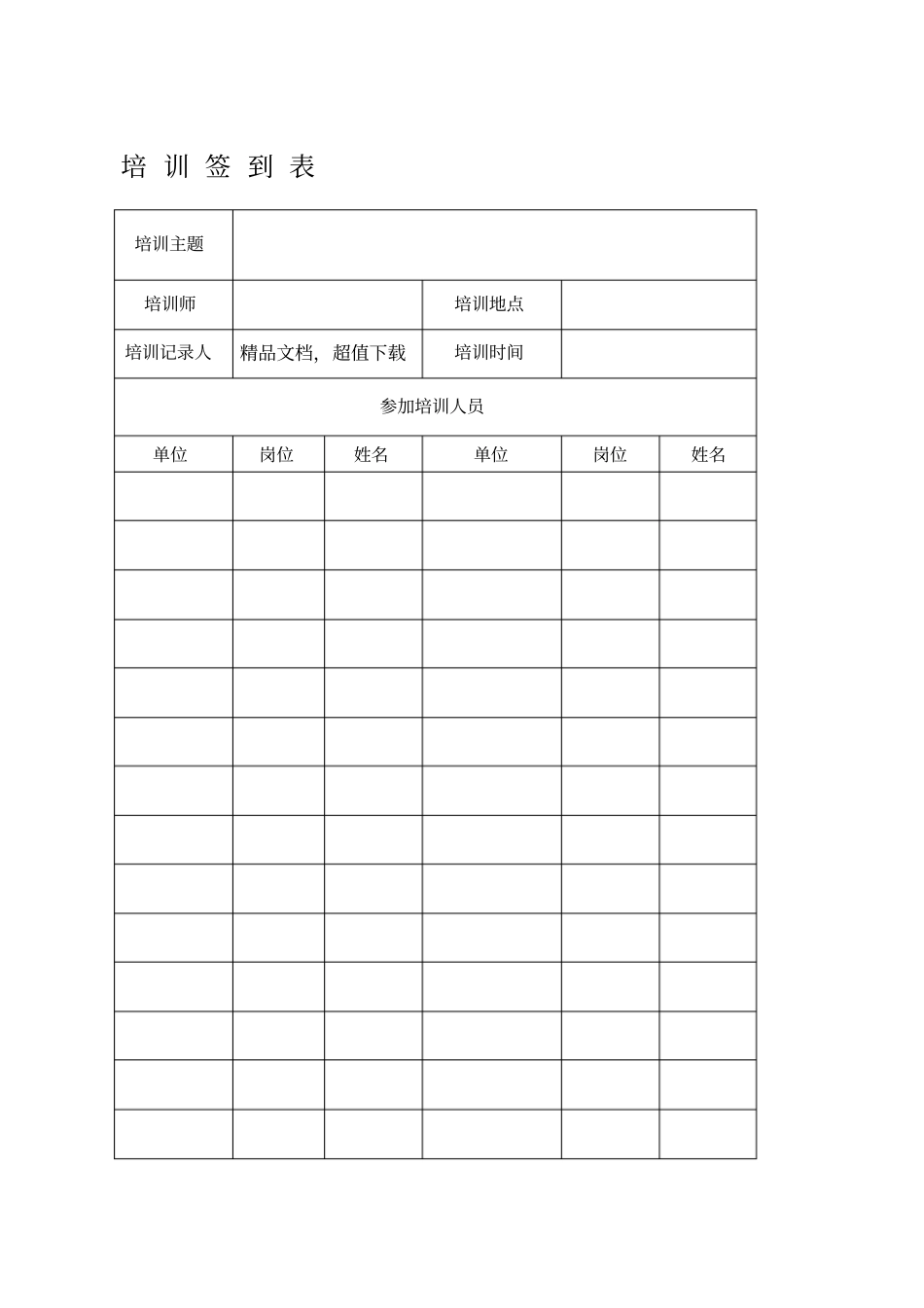 培训签到表培训记录表_第1页