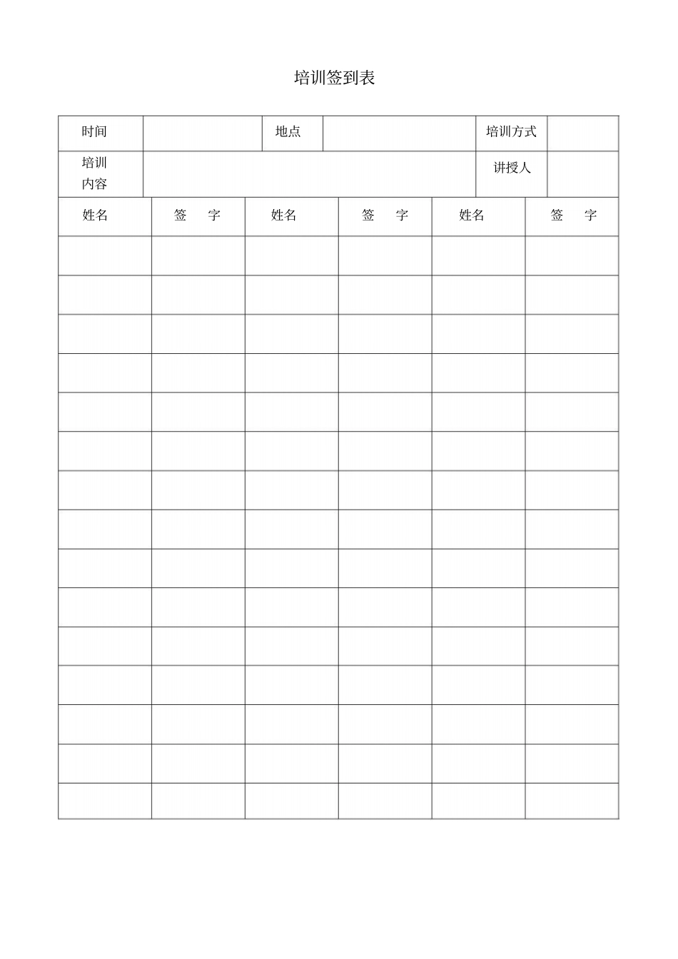 培训签到表模板_共1_第1页