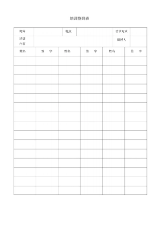 培训签到表模板_共1