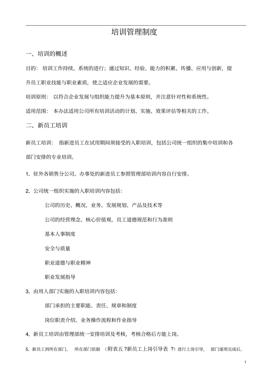 培训管理制度收集_第1页