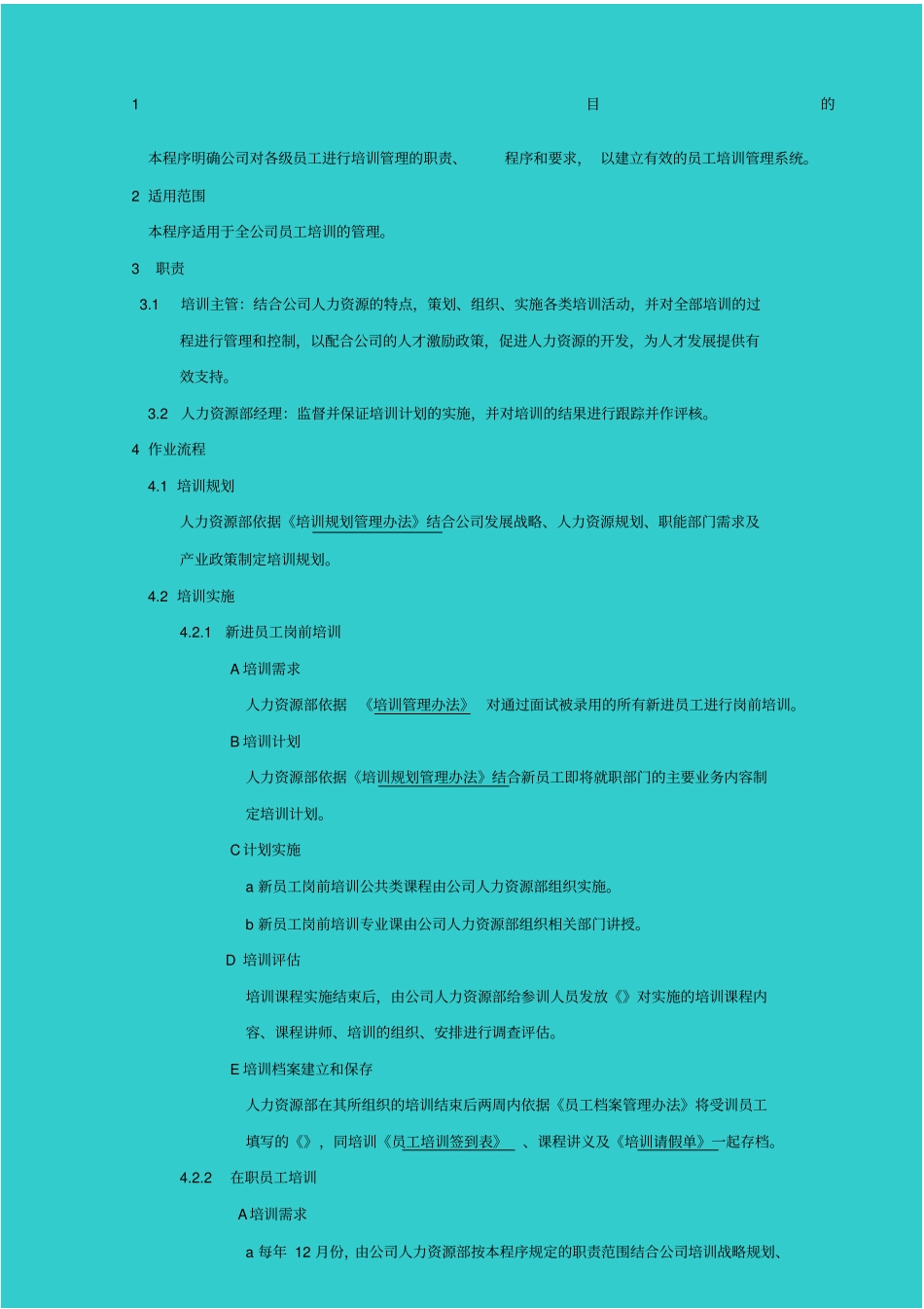 培训管理制度正文_第1页