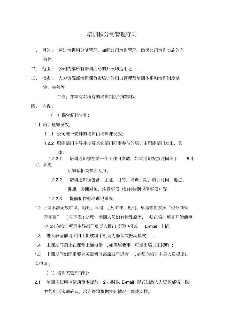 培训积分制管理守则_第1页