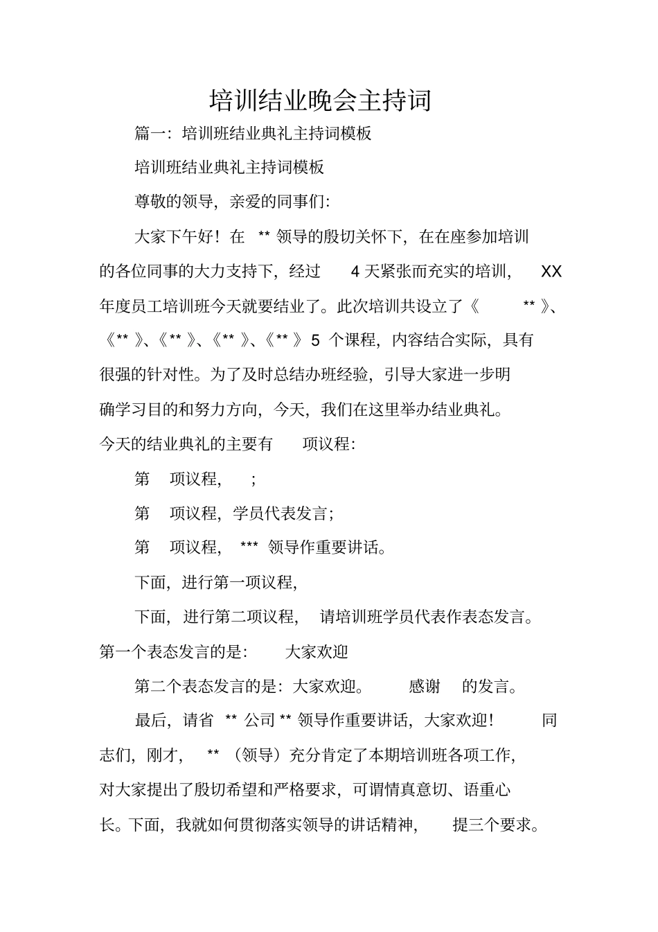 培训结业晚会主持词_第1页