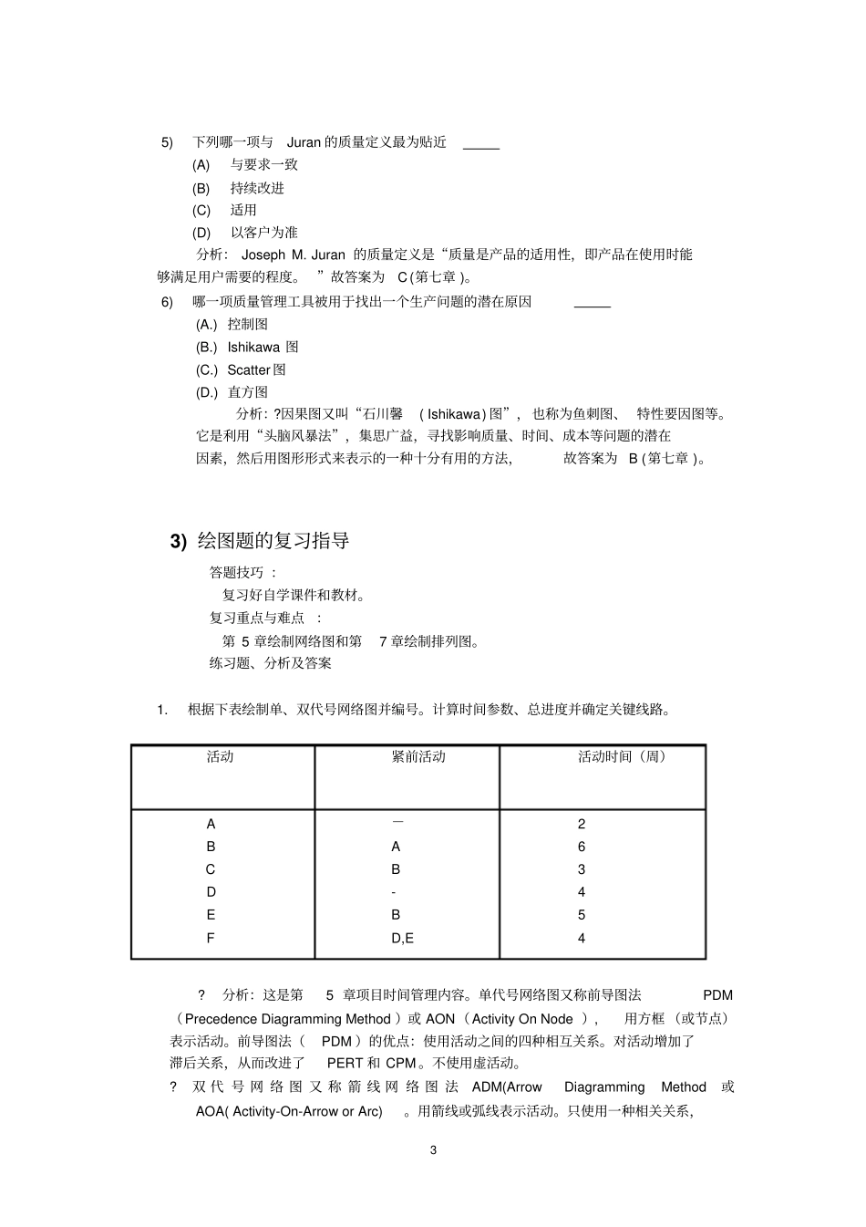 培训网0709项目管理考前辅导概论_第3页