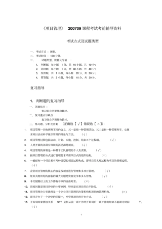 培训网0709项目管理考前辅导概论