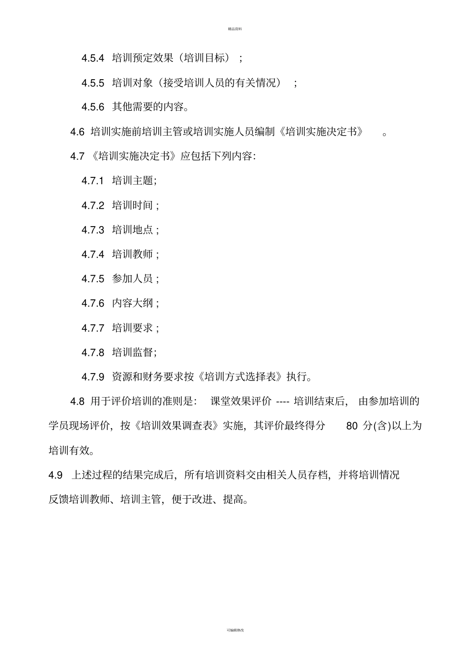 培训计划制定控制程序_第2页