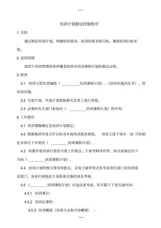 培训计划制定控制程序