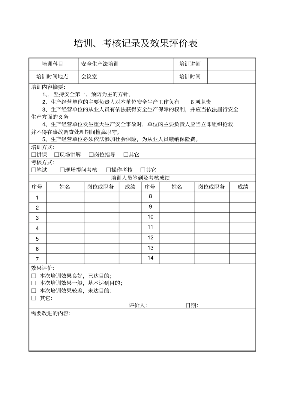 培训记录效果评价表_第1页