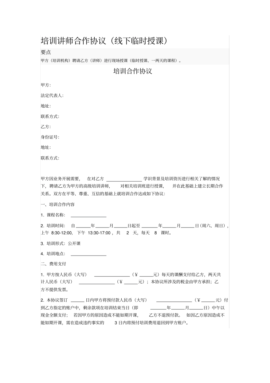 培训讲师合作协议线下临时授课_第1页