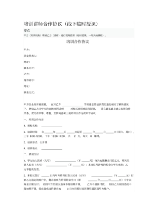 培训讲师合作协议线下临时授课