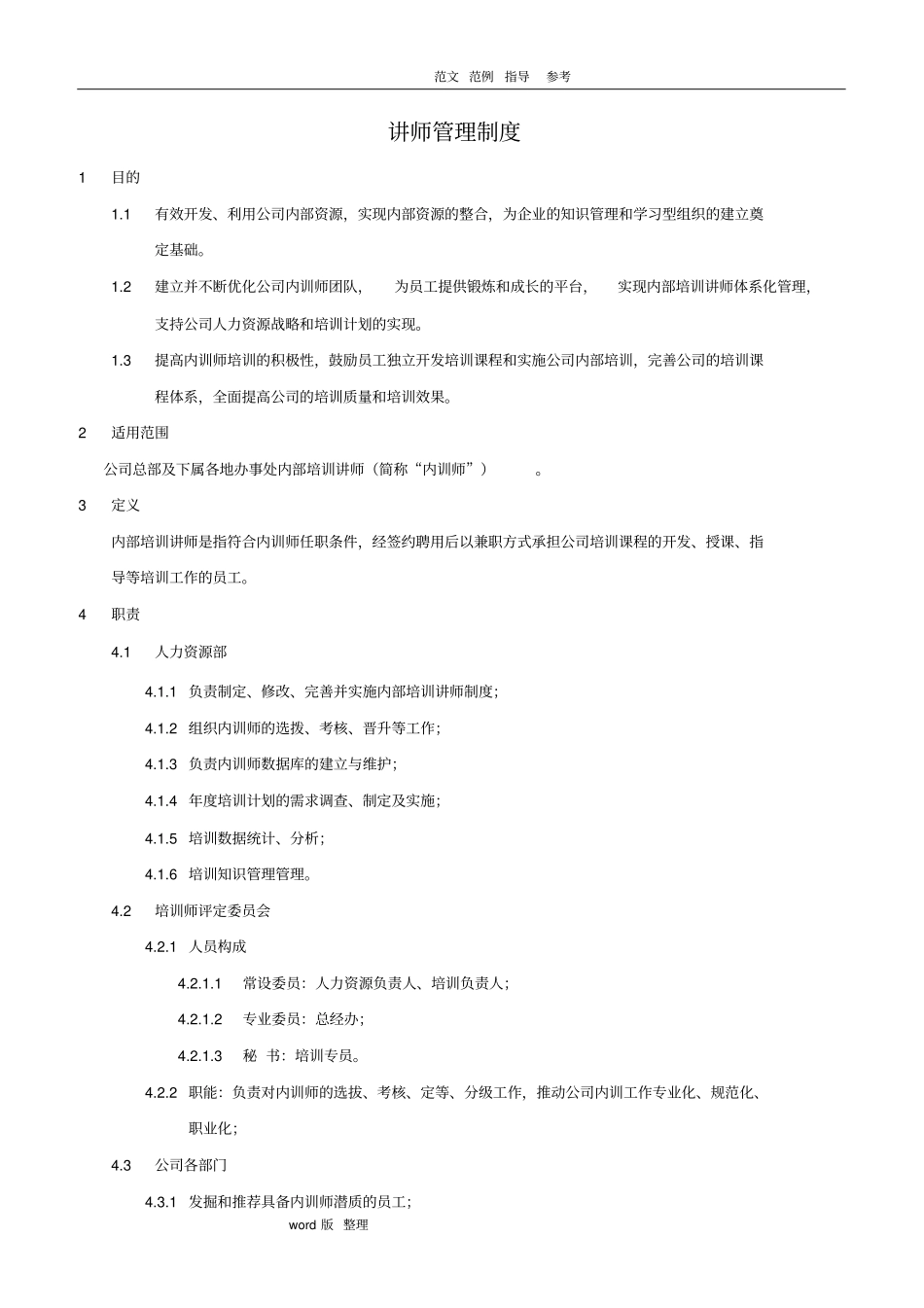 培训讲师管理制度汇编_第1页