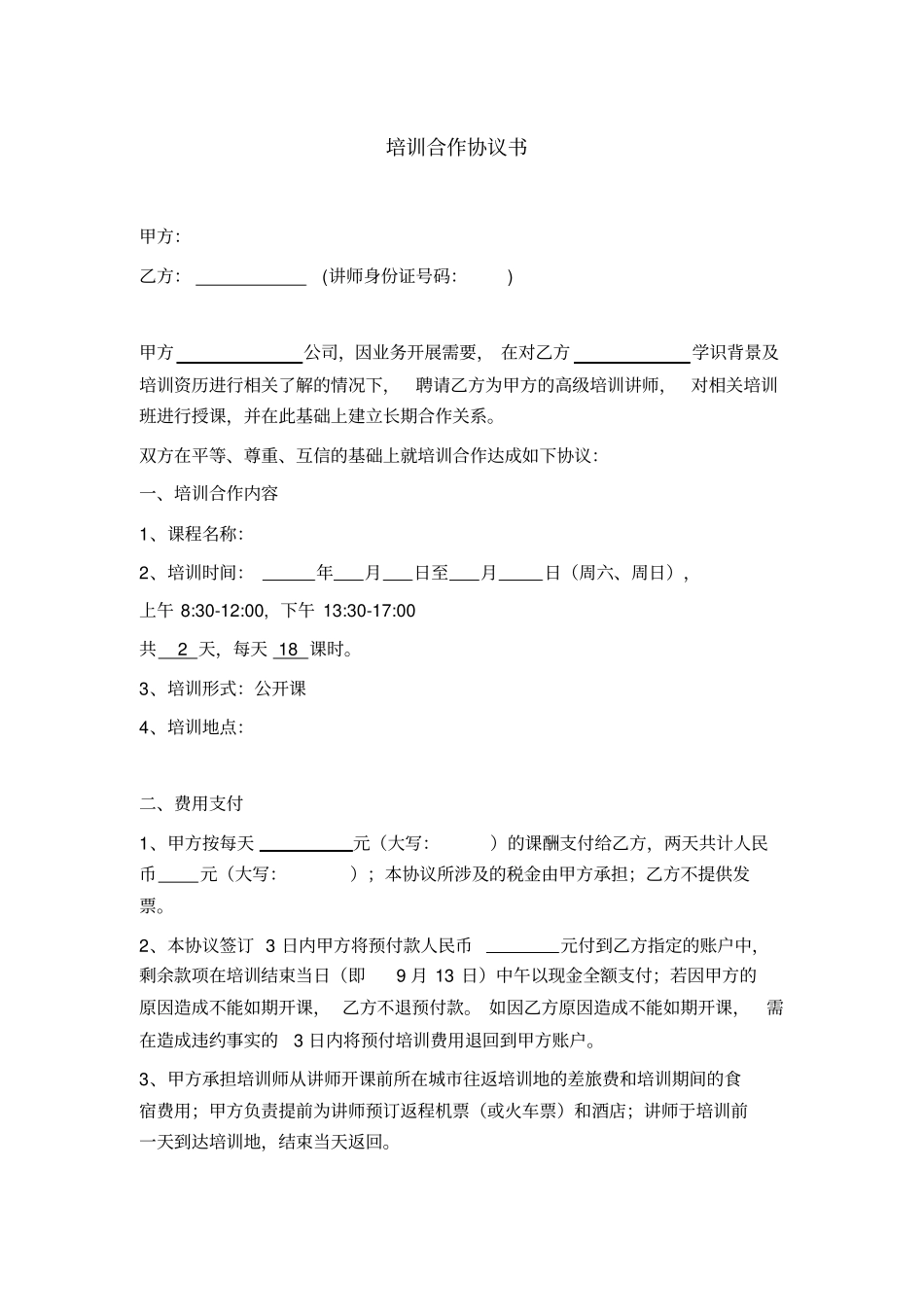 培训讲师合作协议书线下临时授课_第1页