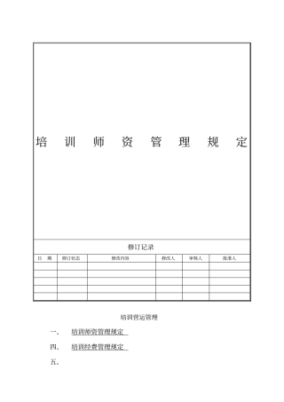 培训讲师管理制度