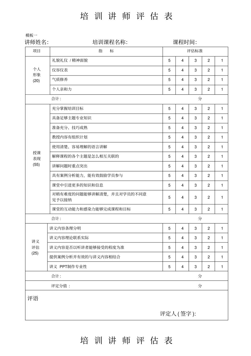 培训讲师评价表_第1页