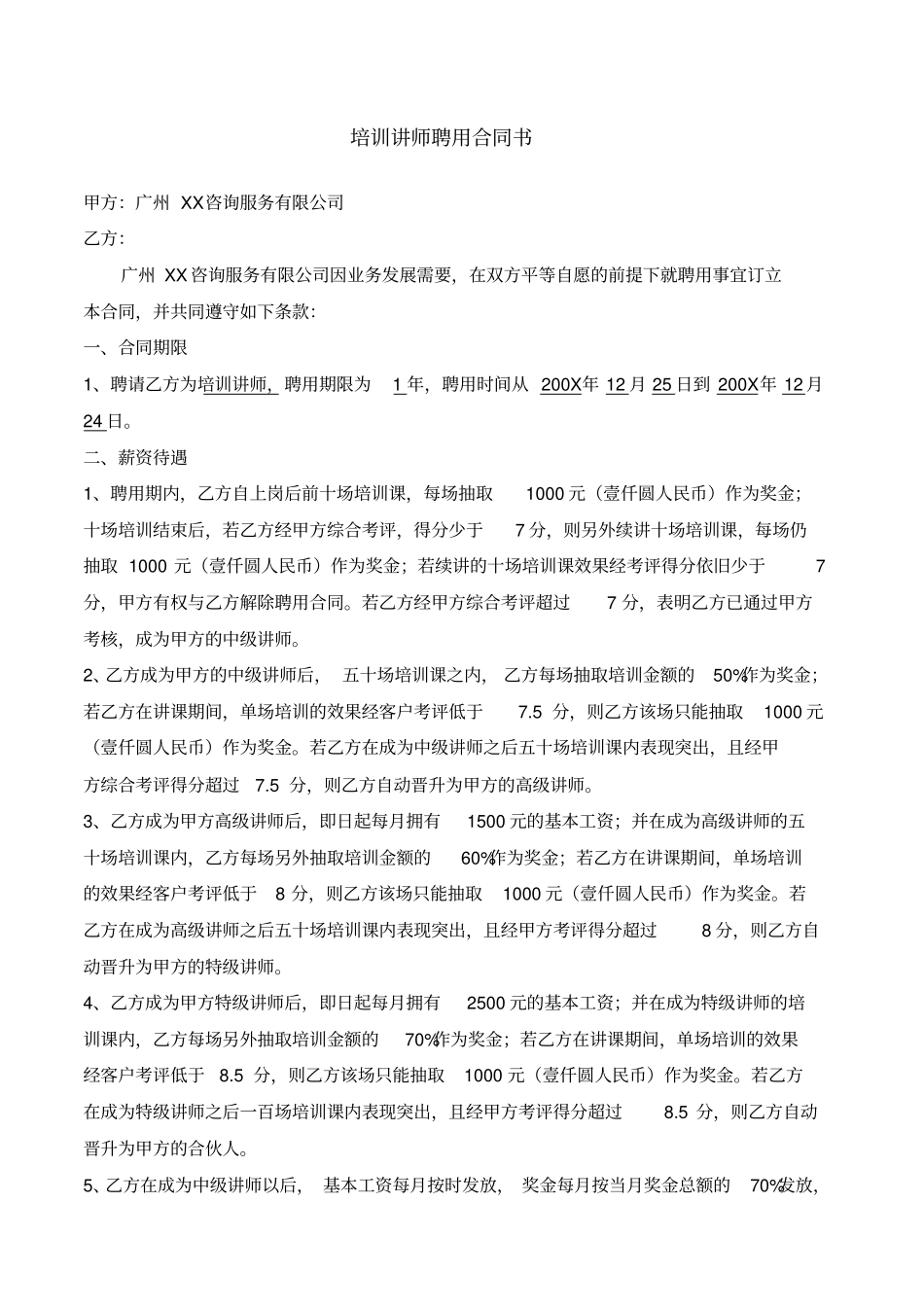 培训讲师聘用合同书_第1页