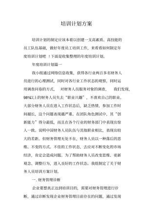 培训计划方案
