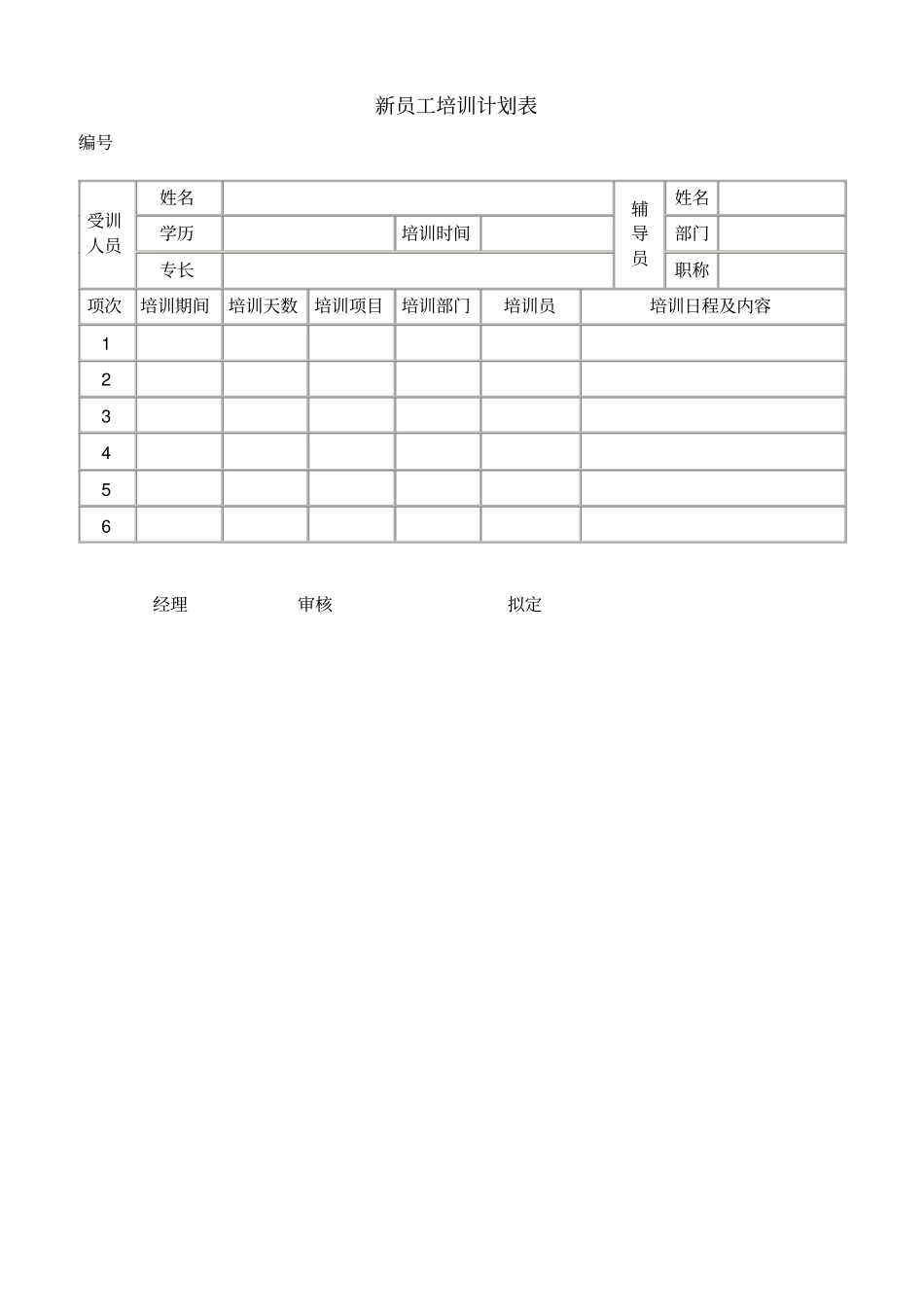 培训计划新员工培训计划表_第1页