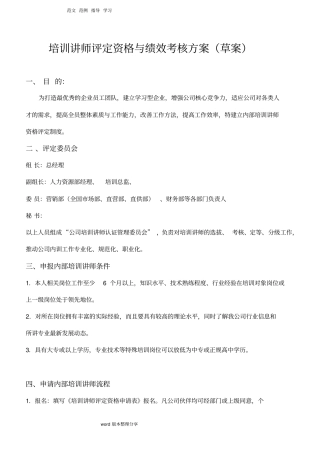 培训讲师评定资格和绩效考核方案