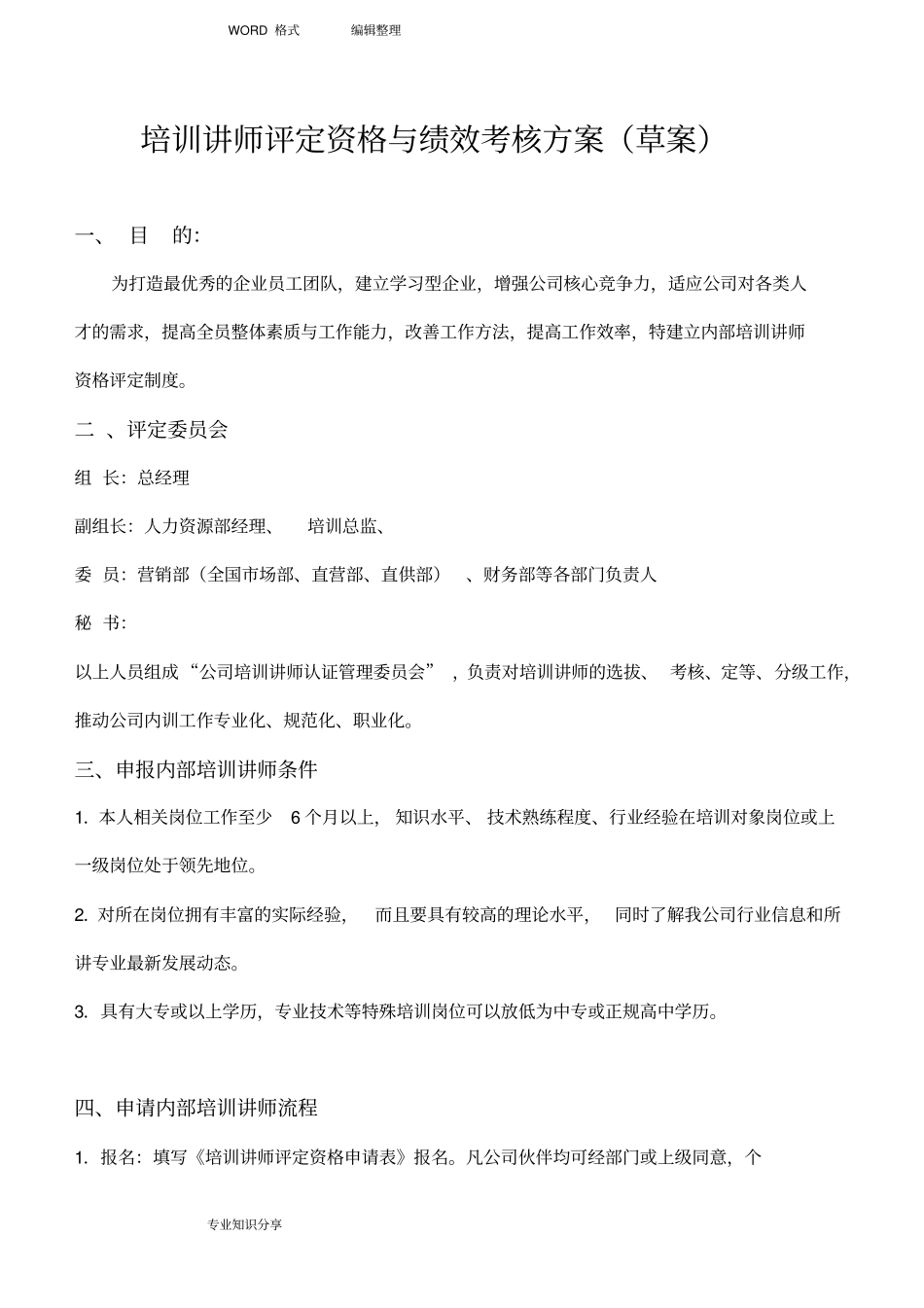 培训讲师评定资格和绩效考核方案说明_第1页